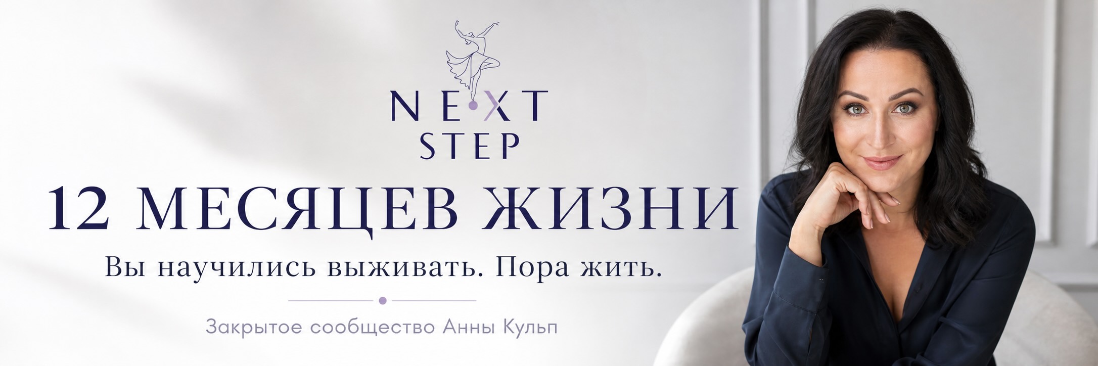 12 месяцев жизни — закрытое сообщество Анны Кульп