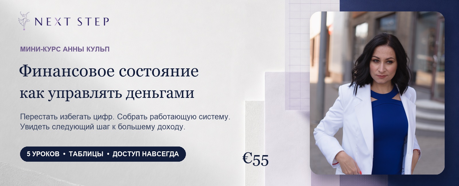 Мини-курс Анны Кульп Финансовое состояние: как управлять деньгами